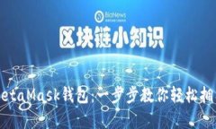 如何申请MetaMask钱包：一步步教你轻松拥有数字资