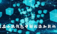如何在小狐钱包中轻松添加新的币种