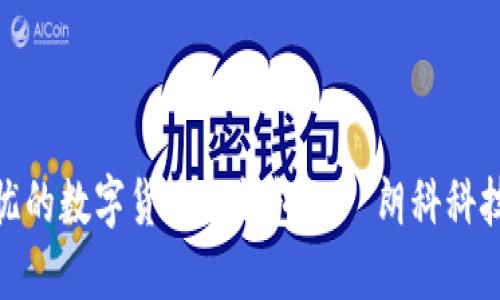 安全无忧的数字货币冷钱包——朗科科技的选择
