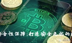 小狐钱包的安全性保障：打造安全无忧的数字钱