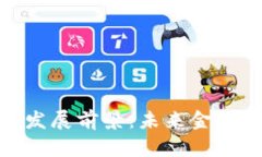 数字钱包的发展前景：未