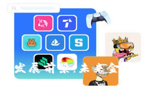 数字钱包的发展前景：未来金融的变革之路