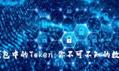 了解小狐钱包中的Token：你不可不知的数字资产管