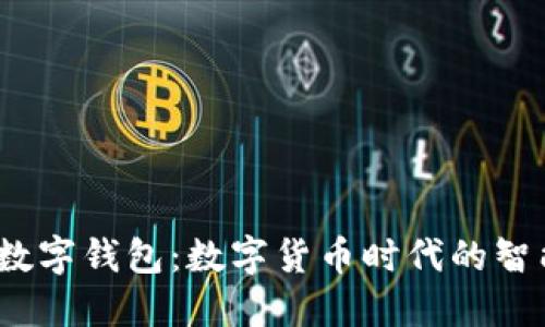 Libra数字钱包：数字货币时代的智能选择