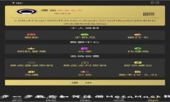 一步一步教你如何注册MetaMask钱包