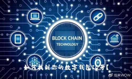 如何找到你的数字钱包ID号？