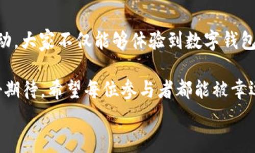 
  “农业数字钱包”抽奖活动时间揭晓，参与即可赢取丰厚奖品！ / 

关键词：
 guanjianci 农业数字钱包, 抽奖活动, 奖品 /guanjianci 

活动背景及意义
随着数字技术的迅速发展，农业也在不断与高科技结合，形成了新的经济模式。在这个背景下，“农业数字钱包”应运而生。这不仅是现代农民管理财务的利器，更是一个推动农业数字化、智能化的重要平台。

而这次特别的抽奖活动，正是为了鼓励更多的农民朋友参与到数字农业中来，使得大家能够在享受便捷生活的同时，也有机会赢取丰厚的奖品，多么令人振奋！

活动时间安排
此次“农业数字钱包”抽奖活动的时间安排如下：
ul
    li启动时间：2023年11月1日/li
    li结束时间：2023年12月31日/li
    li开奖时间：2024年1月5日/li
/ul

请大家记得在活动期间内使用农业数字钱包进行相关操作，越多参与，获奖机会越大！

参与方式
参与本次抽奖活动实际上非常简单。只需在活动期间内使用“农业数字钱包”进行转账、充值等操作，即可获得一次抽奖机会。多么简单的一个过程，却可以为你带来意想不到的惊喜！

为了鼓励更多的用户体验，我们还有额外的活动，例如首次注册用户的额外抽奖机会！这无疑是一个扩大参与、提升用户数量的良好举措，充分体现了农业数字钱包对农民朋友们的关心与支持。

奖品设置
关于奖品，这个活动也是诚意满满！我们准备了丰富的奖品，具体包括：
ul
    li一等奖：价值5000元的农业设备资金券/li
    li二等奖：价值2000元的农资礼包/li
    li三等奖：价值1000元的超市购物卡/li
    li参与奖：每位参与者都会获得数字钱包的积分奖励，积分可在后续活动中继续使用！/li
/ul

这可是参与活动的绝佳机会啊！想想看，能够通过简单的操作赢得高额的奖品，真是让人期待不已！

抽奖公正性保障
为了确保本次抽奖活动的公正性，我们将采取专业的抽奖系统，并邀请第三方监督机构进行全程监督。每一位参与者都有可能成为幸运儿，奖品绝对公正透明，让每一个人的期待得到充分的尊重和认可！

常见问题解答
在活动开始之前，或许大家会有一些疑问。以下是在活动中常见的问题，我们进行了解答，帮助大家更好地参与：

ol
    listrong我怎样才能获得更多抽奖机会？/strong 
        除了进行相关操作，您还可以邀请您的朋友共同参与，每成功邀请一位朋友，您将获得额外的抽奖机会哦！
    /li
    listrong抽奖活动的结果在哪里公布？/strong 
        开奖结果将在我们的官方网站和社交媒体平台公布，同时也会通过电子邮件通知获奖朋友！
    /li
    listrong奖品如何领取？/strong 
        获奖者将在开奖后通过通知领取奖品，具体领取方式将另行告知，非常简单便捷！
    /li
/ol

总结
总而言之，“农业数字钱包”抽奖活动是一次提升数字农业参与度的重要尝试。通过活动，大家不仅能够体验到数字钱包的便利，还可以在这个过程中获得丰厚的回报！多么令人兴奋的机会啊！

抓住这次机会，认真的参与到活动中来，不仅是对自己生活的投资，也是对未来的美好期待。希望每位参与者都能被幸运之神眷顾，走向更加富裕和便捷的生活。

让我们一起期待2024年的幸运时刻，到时或许你就是那个引人注目的赢家！