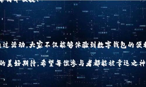 
  “农业数字钱包”抽奖活动时间揭晓，参与即可赢取丰厚奖品！ / 

关键词：
 guanjianci 农业数字钱包, 抽奖活动, 奖品 /guanjianci 

活动背景及意义
随着数字技术的迅速发展，农业也在不断与高科技结合，形成了新的经济模式。在这个背景下，“农业数字钱包”应运而生。这不仅是现代农民管理财务的利器，更是一个推动农业数字化、智能化的重要平台。

而这次特别的抽奖活动，正是为了鼓励更多的农民朋友参与到数字农业中来，使得大家能够在享受便捷生活的同时，也有机会赢取丰厚的奖品，多么令人振奋！

活动时间安排
此次“农业数字钱包”抽奖活动的时间安排如下：
ul
    li启动时间：2023年11月1日/li
    li结束时间：2023年12月31日/li
    li开奖时间：2024年1月5日/li
/ul

请大家记得在活动期间内使用农业数字钱包进行相关操作，越多参与，获奖机会越大！

参与方式
参与本次抽奖活动实际上非常简单。只需在活动期间内使用“农业数字钱包”进行转账、充值等操作，即可获得一次抽奖机会。多么简单的一个过程，却可以为你带来意想不到的惊喜！

为了鼓励更多的用户体验，我们还有额外的活动，例如首次注册用户的额外抽奖机会！这无疑是一个扩大参与、提升用户数量的良好举措，充分体现了农业数字钱包对农民朋友们的关心与支持。

奖品设置
关于奖品，这个活动也是诚意满满！我们准备了丰富的奖品，具体包括：
ul
    li一等奖：价值5000元的农业设备资金券/li
    li二等奖：价值2000元的农资礼包/li
    li三等奖：价值1000元的超市购物卡/li
    li参与奖：每位参与者都会获得数字钱包的积分奖励，积分可在后续活动中继续使用！/li
/ul

这可是参与活动的绝佳机会啊！想想看，能够通过简单的操作赢得高额的奖品，真是让人期待不已！

抽奖公正性保障
为了确保本次抽奖活动的公正性，我们将采取专业的抽奖系统，并邀请第三方监督机构进行全程监督。每一位参与者都有可能成为幸运儿，奖品绝对公正透明，让每一个人的期待得到充分的尊重和认可！

常见问题解答
在活动开始之前，或许大家会有一些疑问。以下是在活动中常见的问题，我们进行了解答，帮助大家更好地参与：

ol
    listrong我怎样才能获得更多抽奖机会？/strong 
        除了进行相关操作，您还可以邀请您的朋友共同参与，每成功邀请一位朋友，您将获得额外的抽奖机会哦！
    /li
    listrong抽奖活动的结果在哪里公布？/strong 
        开奖结果将在我们的官方网站和社交媒体平台公布，同时也会通过电子邮件通知获奖朋友！
    /li
    listrong奖品如何领取？/strong 
        获奖者将在开奖后通过通知领取奖品，具体领取方式将另行告知，非常简单便捷！
    /li
/ol

总结
总而言之，“农业数字钱包”抽奖活动是一次提升数字农业参与度的重要尝试。通过活动，大家不仅能够体验到数字钱包的便利，还可以在这个过程中获得丰厚的回报！多么令人兴奋的机会啊！

抓住这次机会，认真的参与到活动中来，不仅是对自己生活的投资，也是对未来的美好期待。希望每位参与者都能被幸运之神眷顾，走向更加富裕和便捷的生活。

让我们一起期待2024年的幸运时刻，到时或许你就是那个引人注目的赢家！