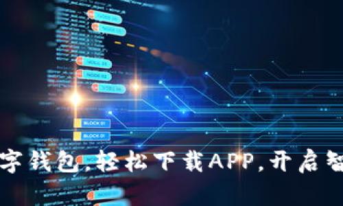 畅享邮政数字钱包，轻松下载APP，开启智慧金融生活