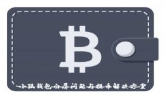 小狐钱包白屏问题与提币解决方案