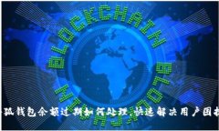 小狐钱包余额过期如何处理，快速解决用户困扰