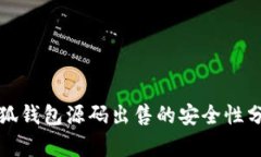 小狐钱包源码出售的安全性分析