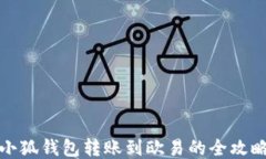 小狐钱包转账到欧易的全攻略