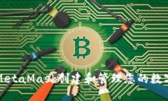 如何使用MetaMask创建和管理您的数字资产钱包