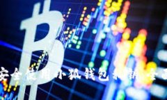 如何安全使用小狐钱包私钥：全面指南