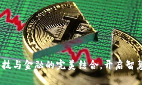 小狐钱包：科技与金融的完美结合，开启智慧支付新纪元
