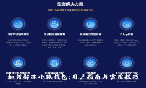 如何解冻小狐钱包：用户指南与实用技巧