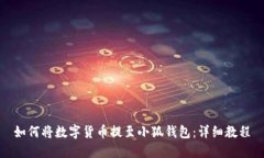 如何将数字货币提至小狐钱包：详细教程