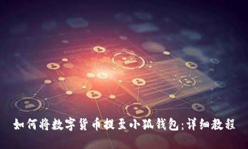 如何将数字货币提至小狐钱包：详细教程