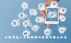 小狐钱包一直转圈圈的原因及解决办法