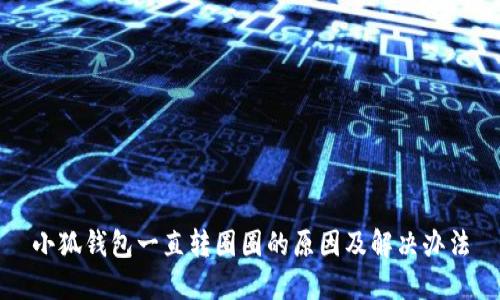 小狐钱包一直转圈圈的原因及解决办法