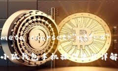 meta charset=＂utf-8＂小狐钱包手机操作流程详解