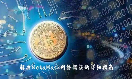 解决MetaMask网络错误的详细指南