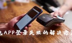 小狐钱包APP登录失败的解决方法与技巧