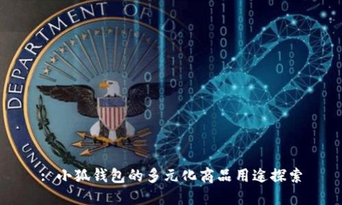 : 小狐钱包的多元化商品用途探索