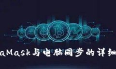 MetaMask与电脑同步的详细指南