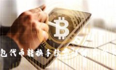 小狐钱包代币转换手续费详解：如何节省费用