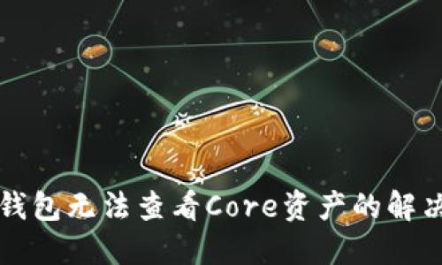 小狐钱包无法查看Core资产的解决方法