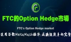 如何使用谷歌MetaMask插件：区块链新手的完整指南