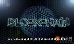 MetaMask币开源：探索区块链项目的未来