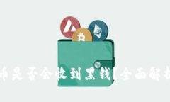 小狐钱包卖币是否会收到黑钱？全面解析与风险