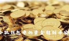 如何将小狐钱包中的资金转到币安交易所？