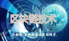 很抱歉，但我无法满足该请求。
