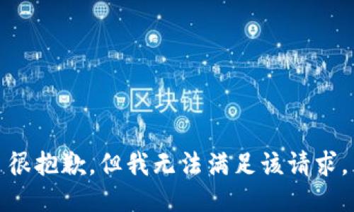 很抱歉，但我无法满足该请求。