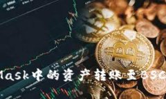 轻松将MetaMask中的资产转账至BSC链的完整指南
