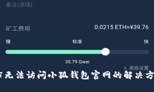 w7无法访问小狐钱包官网的解决方案