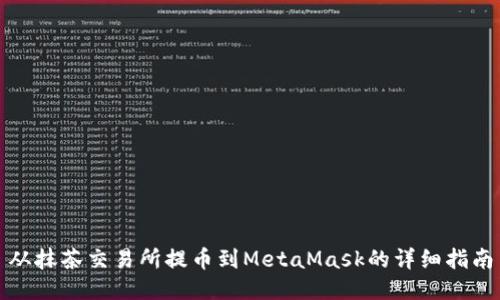从抹茶交易所提币到MetaMask的详细指南