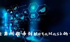 从抹茶交易所提币到MetaMask的详细指南