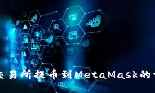 从抹茶交易所提币到MetaMask的详细指南