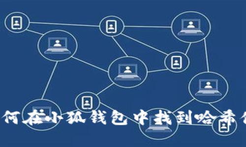 如何在小狐钱包中找到哈希值？