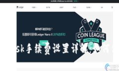 biatotiMetamask手续费设置详解：如何你的交易成本