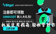 小狐钱包手机版使用指南：轻松管理你的数字资