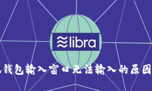 小狐钱包输入窗口无法输入的原因解析