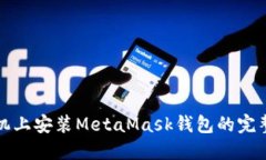 在手机上安装MetaMask钱包的完整指南