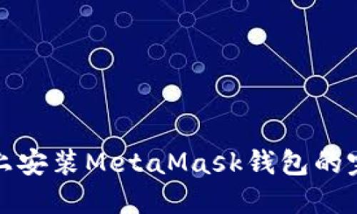 在手机上安装MetaMask钱包的完整指南