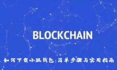 如何下载小狐钱包：简单步骤与实用指南